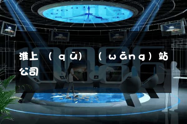 淮上區(qū)網(wǎng)站公司
