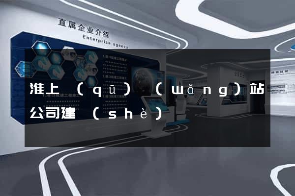 淮上區(qū)網(wǎng)站公司建設(shè)
