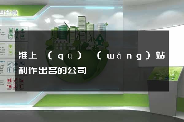 淮上區(qū)網(wǎng)站制作出名的公司