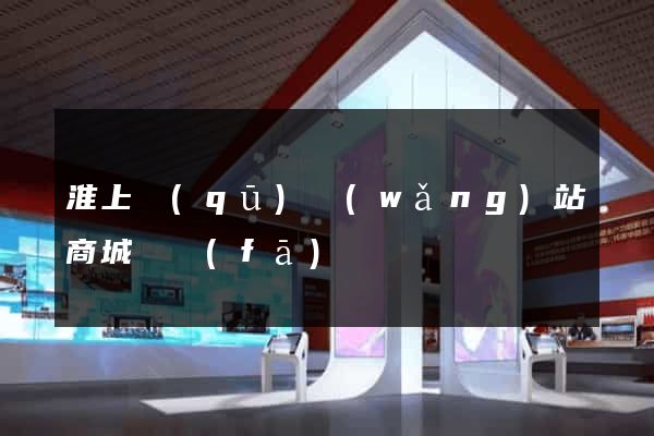 淮上區(qū)網(wǎng)站商城開發(fā)