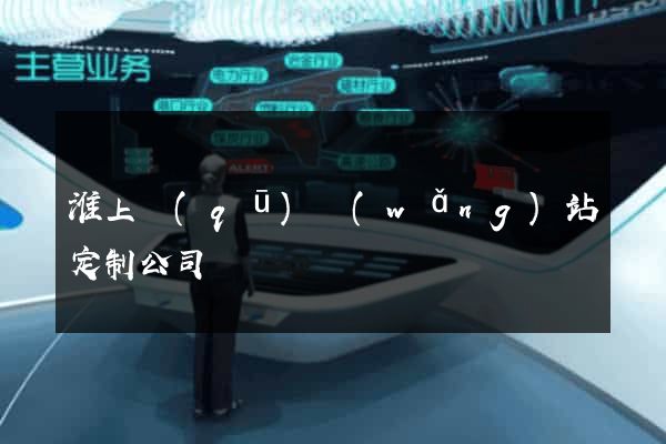 淮上區(qū)網(wǎng)站定制公司
