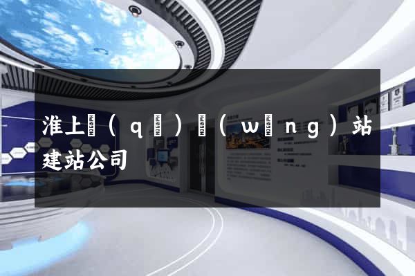 淮上區(qū)網(wǎng)站建站公司