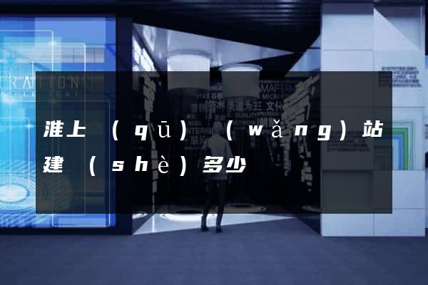 淮上區(qū)網(wǎng)站建設(shè)多少錢