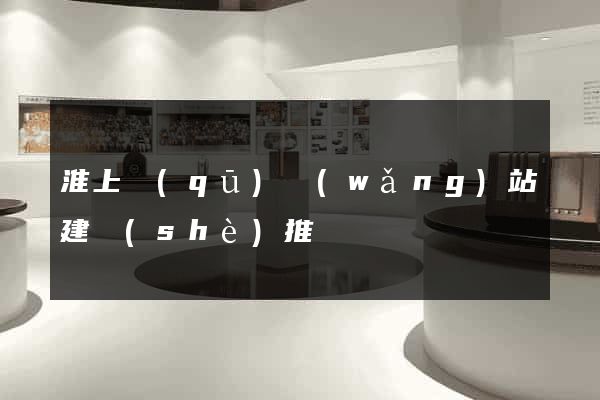 淮上區(qū)網(wǎng)站建設(shè)推廣