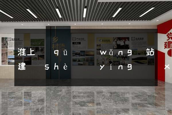淮上區(qū)網(wǎng)站建設(shè)營(yíng)銷(xiāo)型