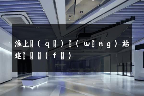 淮上區(qū)網(wǎng)站建設開發(fā)