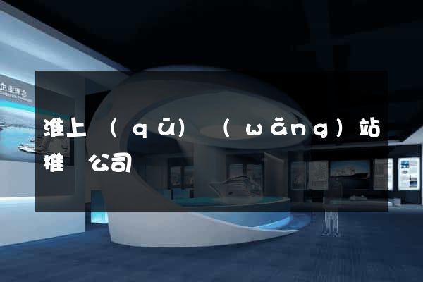 淮上區(qū)網(wǎng)站推廣公司