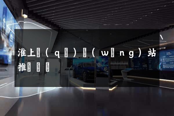 淮上區(qū)網(wǎng)站推廣營銷