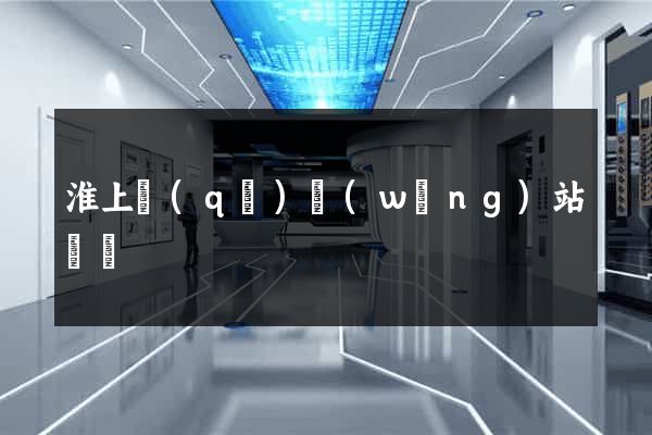 淮上區(qū)網(wǎng)站營銷