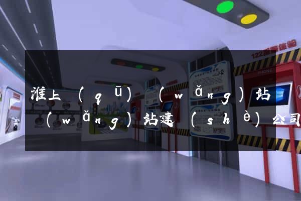 淮上區(qū)網(wǎng)站網(wǎng)站建設(shè)公司