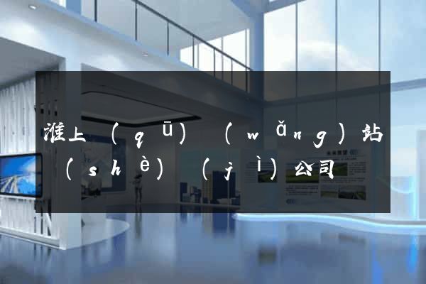 淮上區(qū)網(wǎng)站設(shè)計(jì)公司