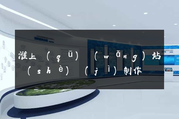 淮上區(qū)網(wǎng)站設(shè)計(jì)制作