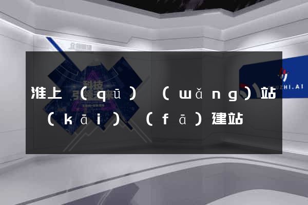 淮上區(qū)網(wǎng)站開(kāi)發(fā)建站