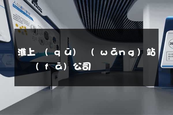 淮上區(qū)網(wǎng)站開發(fā)公司