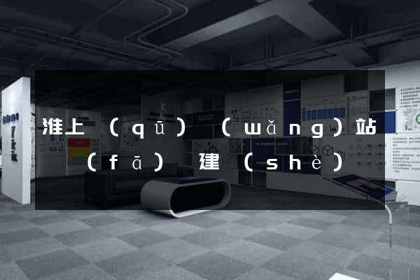 淮上區(qū)網(wǎng)站開發(fā)與建設(shè)