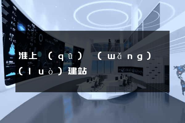 淮上區(qū)網(wǎng)絡(luò)建站