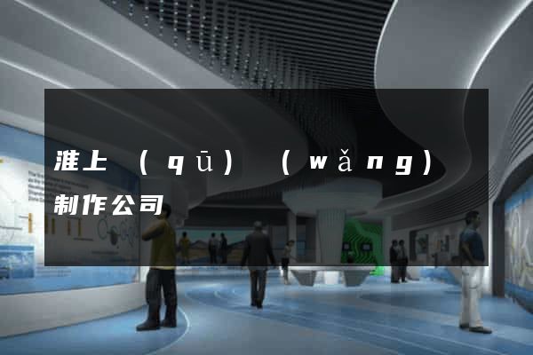 淮上區(qū)網(wǎng)頁制作公司