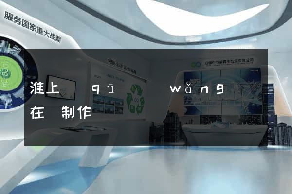 淮上區(qū)網(wǎng)頁在線制作
