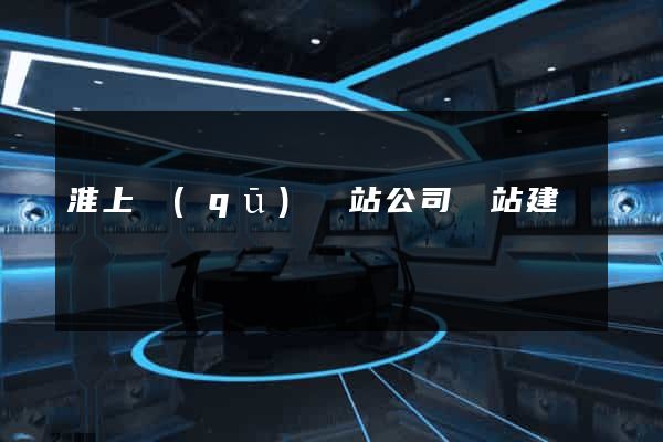 淮上區(qū)網站公司網站建設