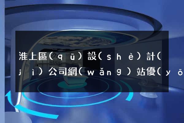 淮上區(qū)設(shè)計(jì)公司網(wǎng)站優(yōu)化