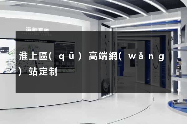 淮上區(qū)高端網(wǎng)站定制