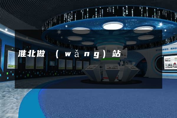 淮北做網(wǎng)站