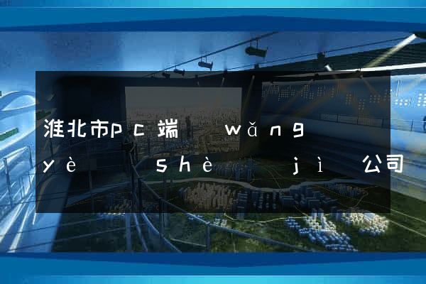 淮北市pc端網(wǎng)頁(yè)設(shè)計(jì)公司