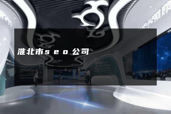 淮北市seo公司