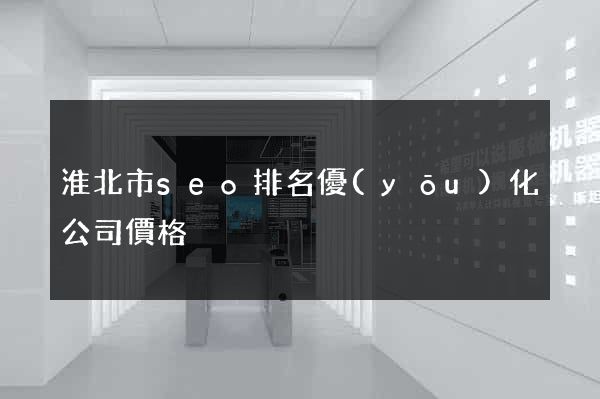 淮北市seo排名優(yōu)化公司價格