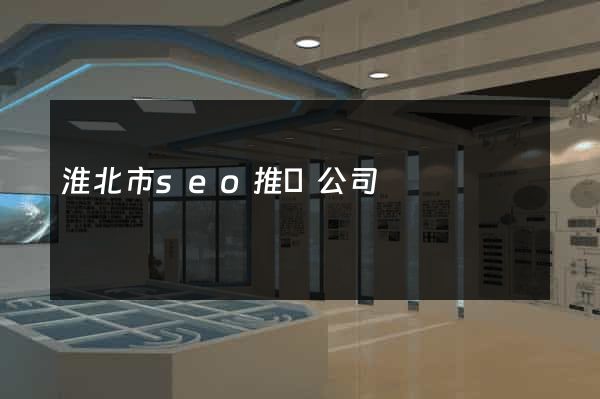 淮北市seo推廣公司