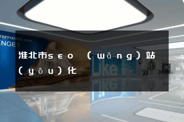 淮北市seo網(wǎng)站優(yōu)化