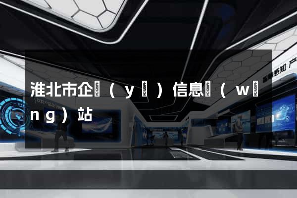 淮北市企業(yè)信息網(wǎng)站