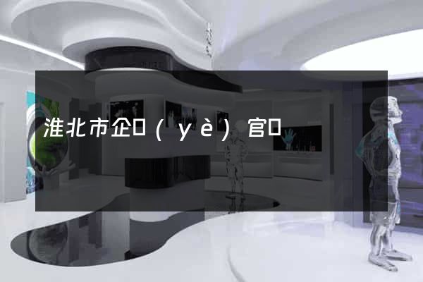 淮北市企業(yè)官網