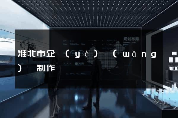 淮北市企業(yè)網(wǎng)頁制作