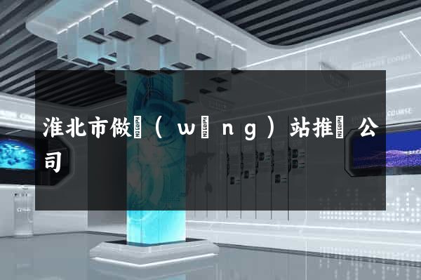 淮北市做網(wǎng)站推廣公司