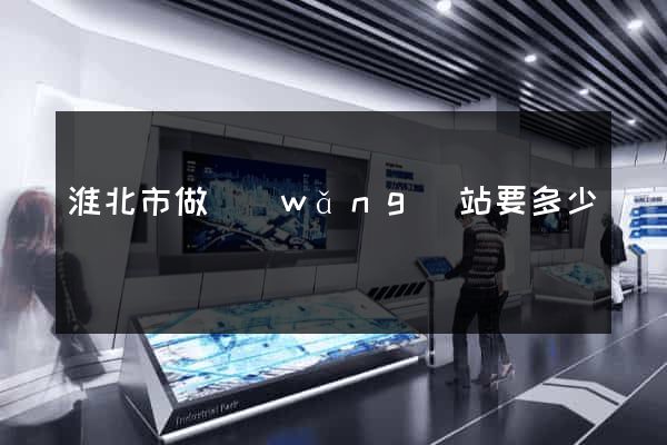 淮北市做網(wǎng)站要多少錢