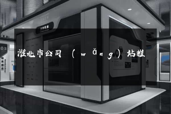 淮北市公司網(wǎng)站推廣