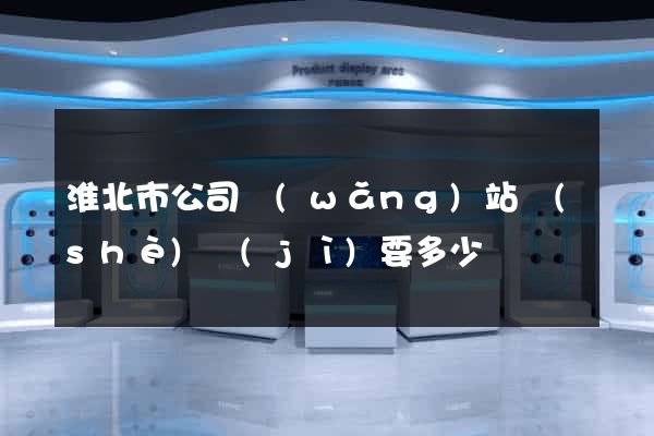 淮北市公司網(wǎng)站設(shè)計(jì)要多少錢