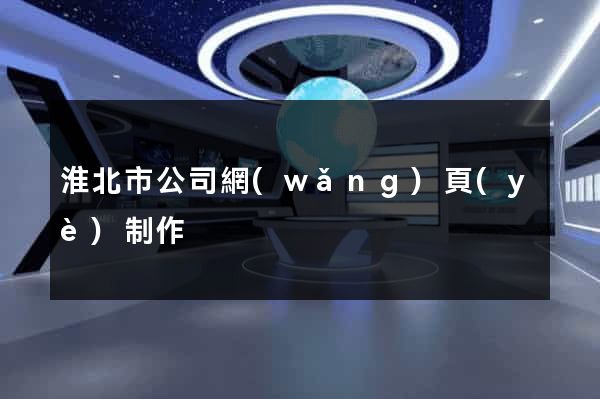 淮北市公司網(wǎng)頁(yè)制作