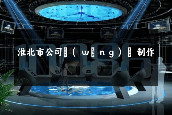 淮北市公司網(wǎng)頁制作