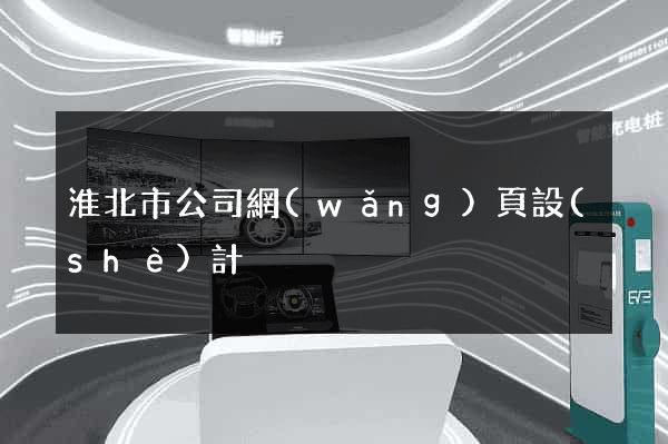 淮北市公司網(wǎng)頁設(shè)計