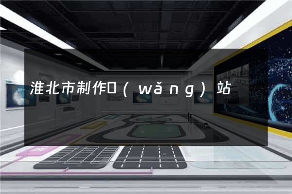 淮北市制作網(wǎng)站