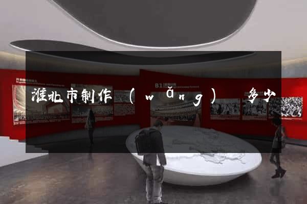 淮北市制作網(wǎng)頁多少錢