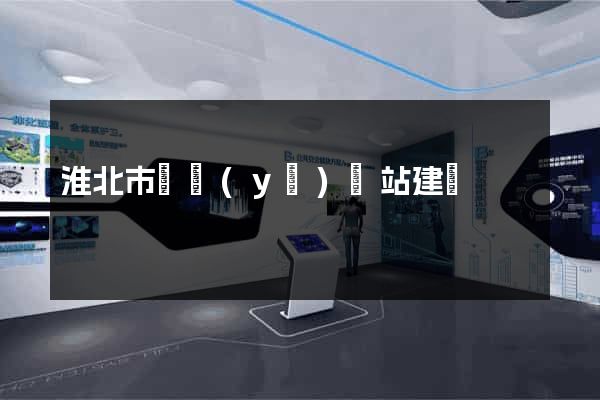 淮北市專業(yè)網站建設