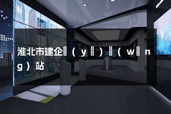 淮北市建企業(yè)網(wǎng)站