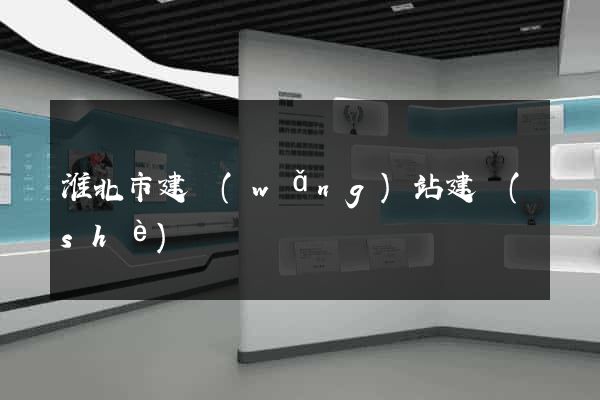 淮北市建網(wǎng)站建設(shè)