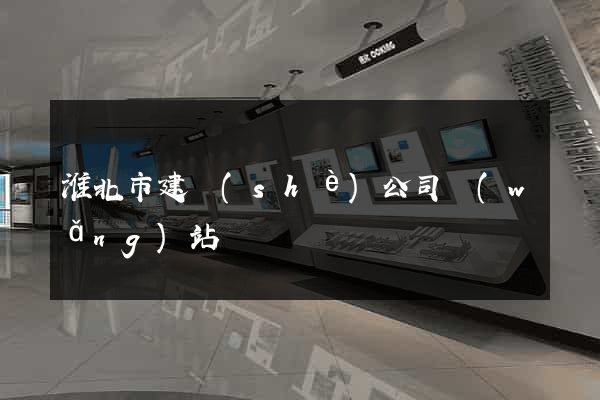 淮北市建設(shè)公司網(wǎng)站
