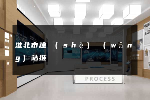 淮北市建設(shè)網(wǎng)站推廣