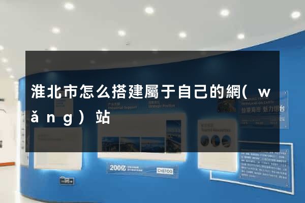 淮北市怎么搭建屬于自己的網(wǎng)站