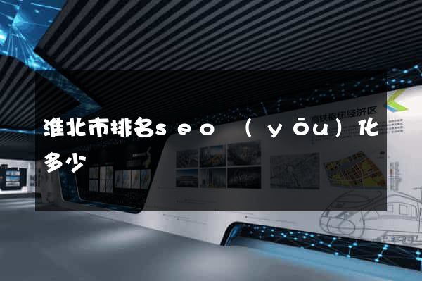 淮北市排名seo優(yōu)化多少錢